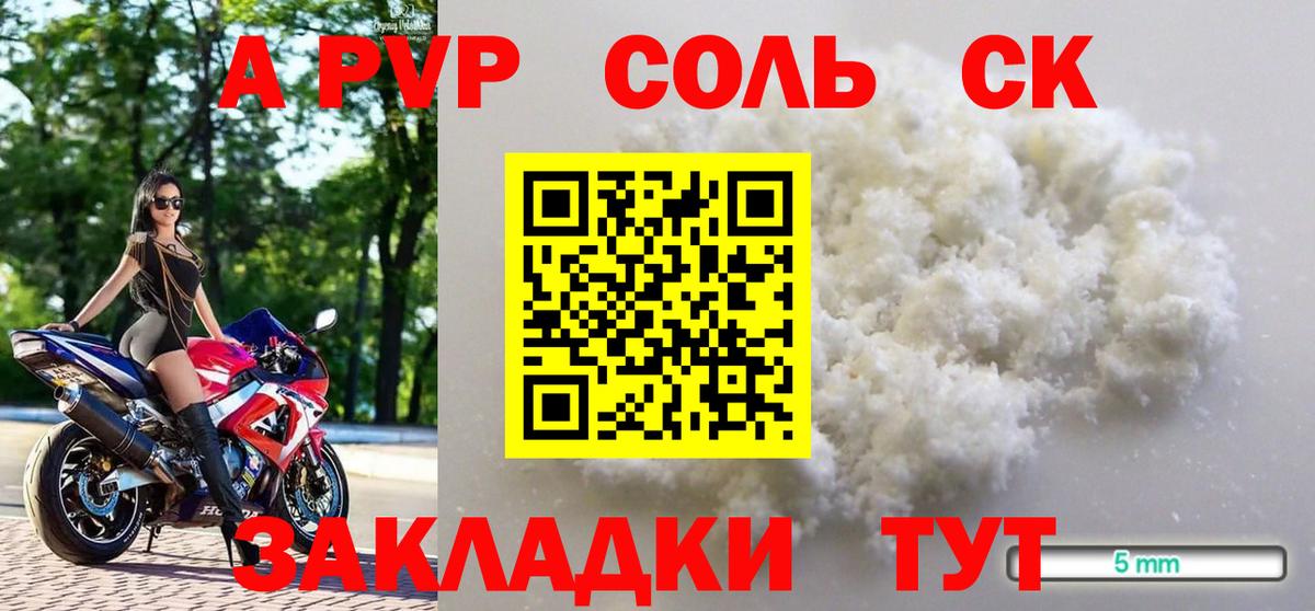 A-PVP  Вход с VPN  Новоалтайск  A PVP Соль  APVP СК КРИС 