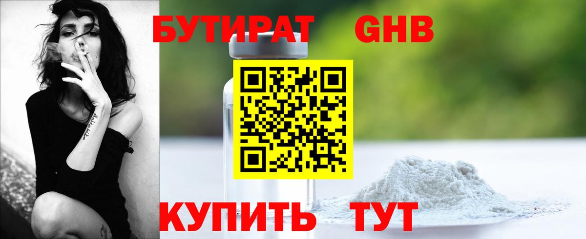 БУТИРАТ оксибутират  Вход с VPN  БУТИРАТ  Новоалтайск 