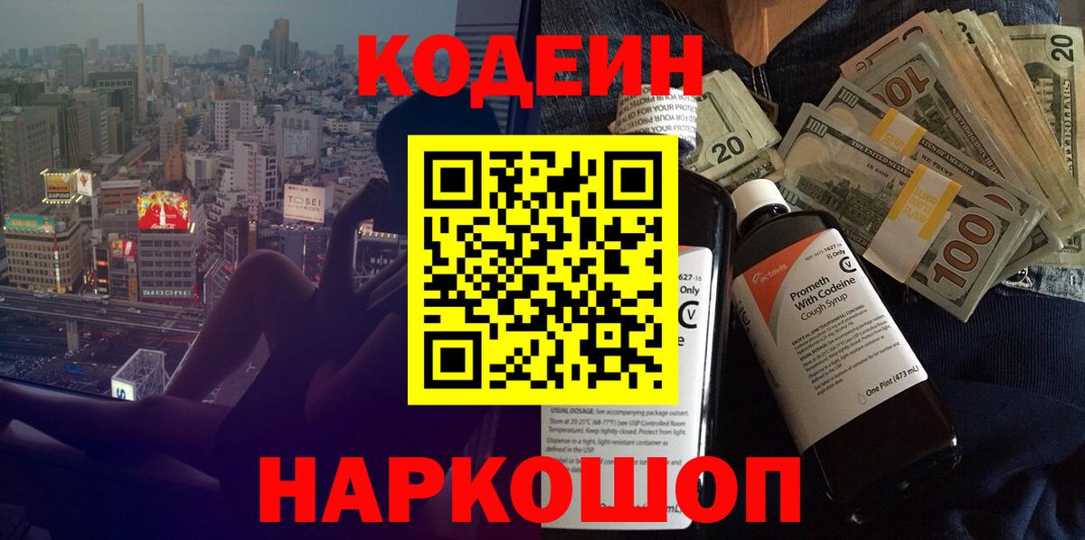Codein Purple Drank  купить  цена  Кодеиновый сироп Lean напиток Lean (лин)  Новоалтайск 